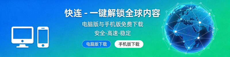 笔记本电脑和手机屏幕上显示快连VPN应用界面，展示电脑版与手机版同时使用场景