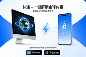 电脑和手机屏幕上显示快连VPN下载按钮的示意图