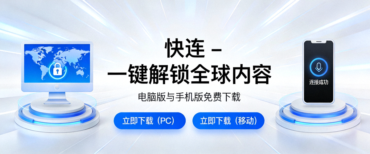 快连VPN安全连接全景示意图，展示从用户设备经加密隧道到目标服务器的完整安全路径