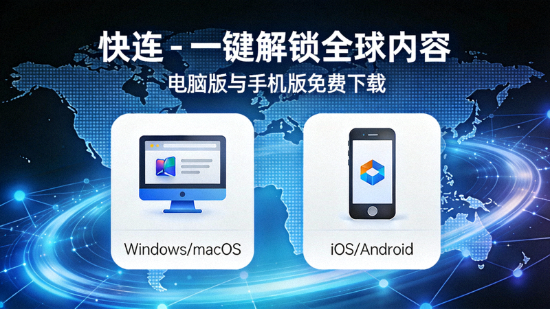 快连VPN安装向导界面，显示选择安装语言和接受许可协议的步骤截图