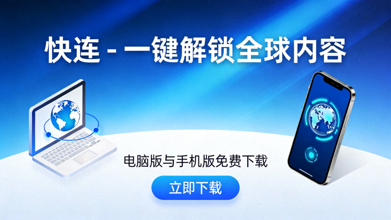 快连VPN安卓版应用主界面，显示一键连接按钮和服务器列表