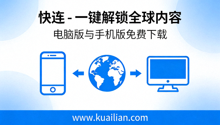 快连VPN电脑版安装向导界面截图，显示安装进度和选项