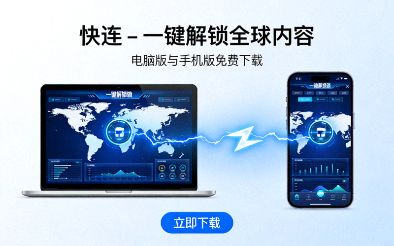 快连VPN电脑版安装向导界面截图，显示安装进度和步骤