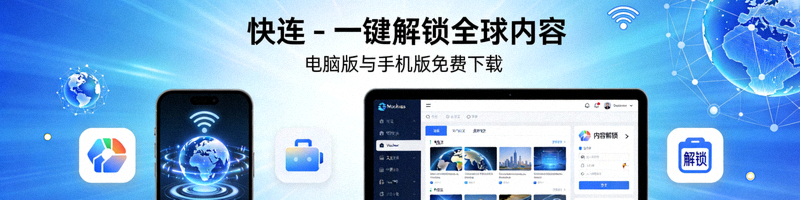 快连VPN客户端登录界面截图，显示用户名密码输入框和登录按钮