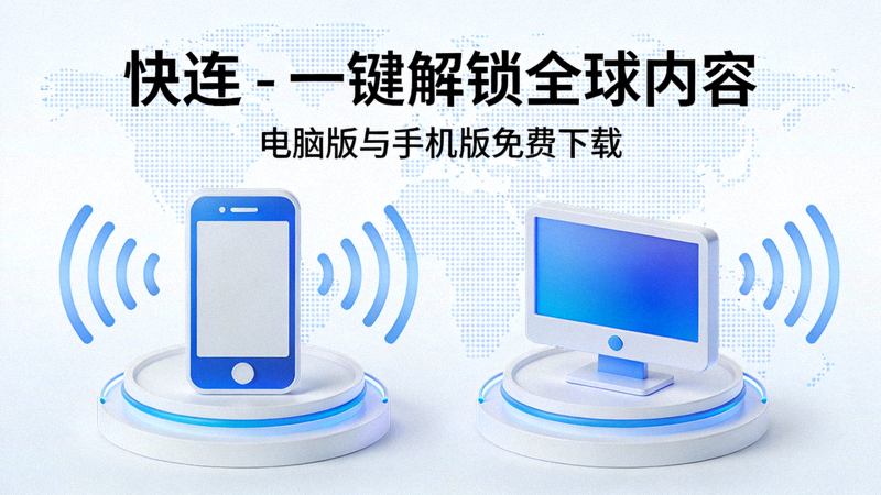 快连VPN客户端主界面截图，显示登录后的服务器列表和巨大的连接按钮