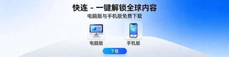 快连VPN连接成功后的主界面，显示已连接状态和当前服务器位置