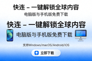 快连VPN应用界面展示一键连接全球服务器的操作截图