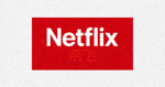 Netflix奈飞流媒体平台红色Logo