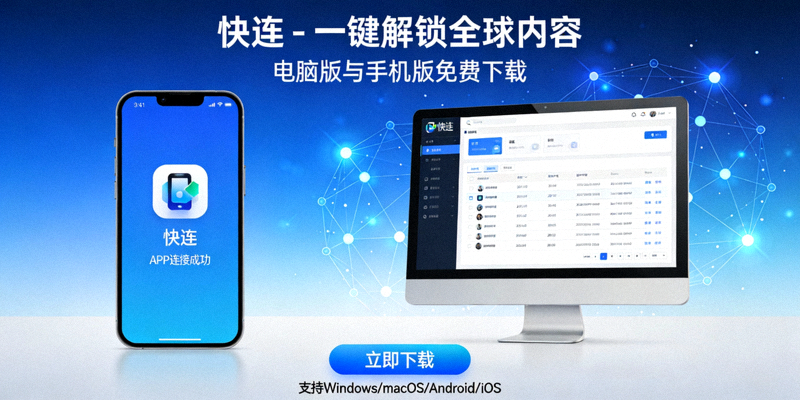 手持智能手机，屏幕上显示从应用商店成功下载并打开快连VPN应用的界面
