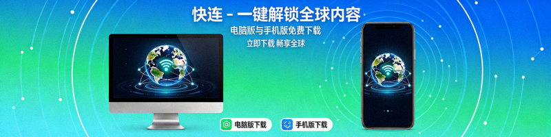 Windows和macOS电脑屏幕上显示快连VPN安装向导界面