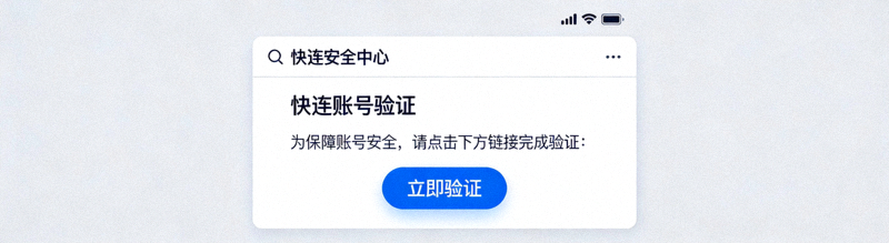 邮箱收件箱中收到快连验证邮件的界面示意，高亮显示验证链接或按钮