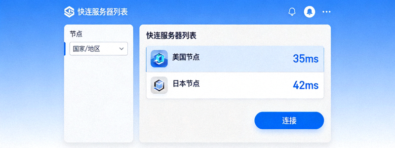 在快连服务器列表中选择美国或日本节点的操作界面