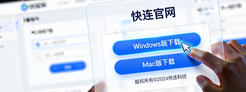 在快连官网下载页面点击下载按钮的截图