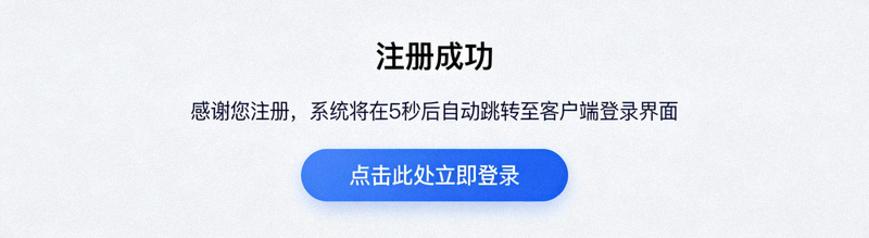 注册成功提示页面，并自动跳转或引导至客户端登录界面